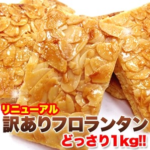 【P5倍＆300円OFFクーポン対象 7/30(金)0時～23時59分まで】フロランタンどっさり 訳あり 1kg 焼き菓子 個包装 フロランタン 訳あり 焼き菓子 ※お1人様3個まで※