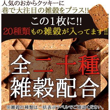 20雑穀入り豆乳おからクッキー 1kg 250g×4 豆乳おからクッキー