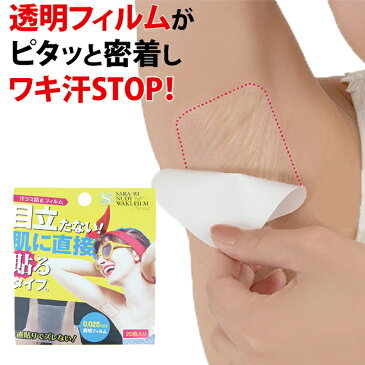 【すぐ使える50円OFFクーポン対象】サラーリ ヌーディー ワキフィルム ノーマル 20枚 脇汗シート 透明 脇汗 パッド 直貼り 脇汗 対策 グッズ 脇汗 シール 脇汗 ガード