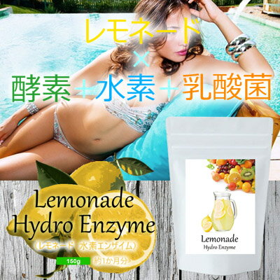 【 レモネード水素エンザイム 】150g 日本(レモネード 水素エンザイム 置き換え 水素 酵素 乳酸菌 1日1杯 簡単 健康食品 すっきり 通販 楽天 口コミ 簡単 手軽)お気に入り追加でメール便送料無料！