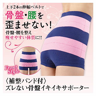 骨盤イキイキサポーター ずれない 骨盤ベルト 付 ショーツ 履く 骨盤ベルト