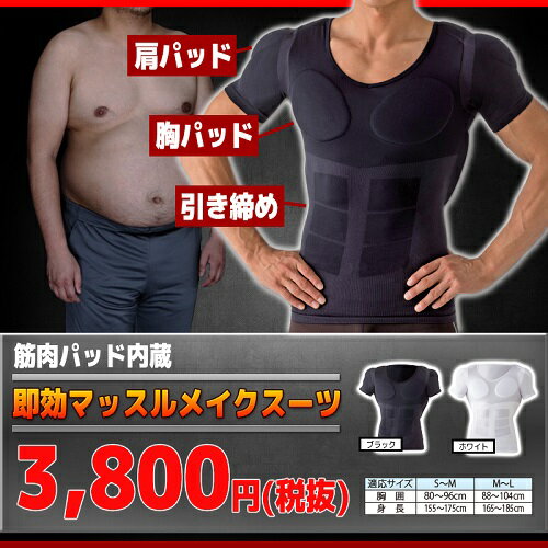 【クーポンで119円OFF】 即効マッスルメイクスーツ [カラー：ブラック/ホワイト][サイズ：S-M/M-L] 筋肉パッド内蔵 高級繊維素材 スパンデックス