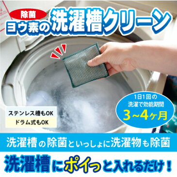 ヨウ素の洗濯槽クリーン 日本製 28g 洗濯槽用除菌剤 1日1回の洗濯機使用で3〜4ヶ月程度 ※対応※