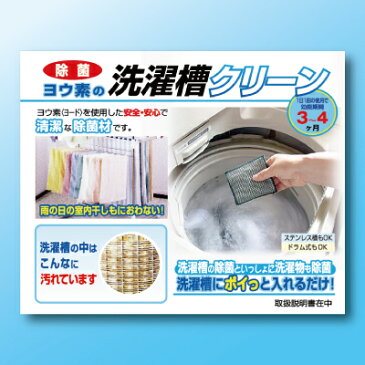 ヨウ素の洗濯槽クリーン 日本製 28g 洗濯槽用除菌剤 1日1回の洗濯機使用で3〜4ヶ月程度 ※対応※