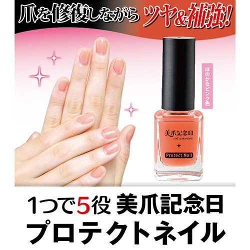 【クーポンで119円OFF】ネイルオイル 美爪記念日 プロテクトネイル 爪 美容液 補強 縦線 マニキュア