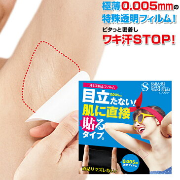 【すぐ使える119円OFFクーポン対象】 サラーリ ヌーディーワキフィルム エア(20枚入) 2個セット 脇汗シート 透明 脇汗 パッド 直貼り 脇汗 対策 グッズ 脇汗 シール 脇汗 ガード