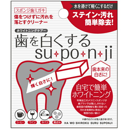 39ショップ買いまわり【全品P2倍！300円OFFクーポン】8/23 01：59迄 歯を白くするスポンジ 歯 消しゴム セルフ ホワイトニング 自宅 おすすめ スポンジ 歯を白くするsu・po・n・ji 8個入