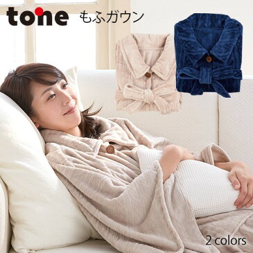 【すぐ使える300円OFFクーポン対象】tone もふガウン [ベージュ/ネイビー]ガウン 丸洗い ぽかぽか あたたか 寒さ対策 マイクロファイバー 上品 可愛いガウ(送料無料！)