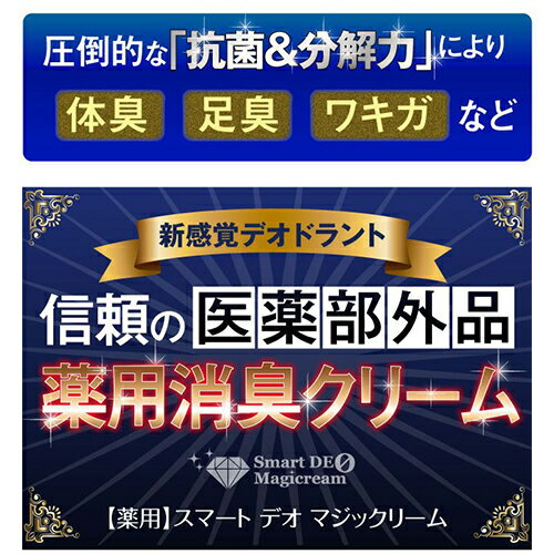 【P5倍＆300円OFFクーポン対象 7/30(金)0時～23時59分まで】【医薬部外品】 スマートデオ マジッククリーム 2個セット すそわきが クリーム 加齢臭 クリーム