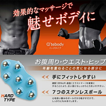 【送料無料】 キュートボディ 選べるソフト/ハード セルライト おしり お腹 マッサージ器 セルライト 潰し セルライト ローラー
