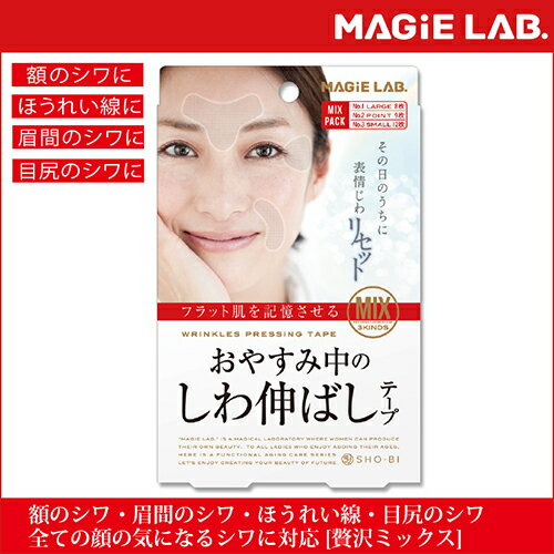 【顔のしわ対策】しわ伸ばしテープミックスパック 日本製 しわ たるみ ほうれい線 テープ 額 デコ 眉間 ほうれい線 目尻 シワ しわ 笑しわ 表情ジワ(3個以上ご購入でネコポス送料無料！)