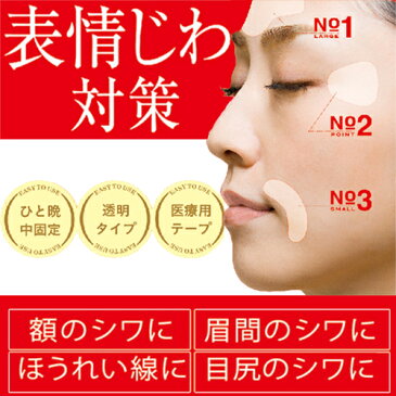 顔のしわ対策 しわ伸ばしテープミックスパック 2個セット 日本製 しわ たるみ ほうれい線 テープ 額 デコ 眉間 ほうれい線 目尻 シワ しわ 笑しわ 表情ジワ