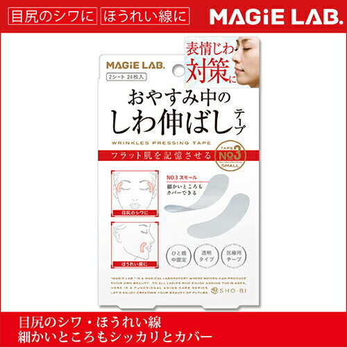 【クーポンで50円OFF】【目尻のシワ ほうれい線】しわ伸ばしテープNO.3[2シート24枚入り]日本製 表情しわ 目元ケア 目尻 しわ たるみ ほうれい線 テープ 医療用 ほうれい線 シート(3個以上ご購入で)