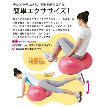 おうちでフィットネスボール ピーナッツ 横90cm 縦45cm バランスボール ピーナッツ型 体幹トレーニング ボール