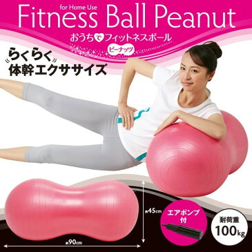 おうちでフィットネスボール ピーナッツ 横90cm 縦45cm バランスボール ピーナッツ型 体幹トレーニング ボール