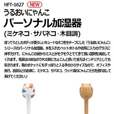 うるおいにゃんこ パーソナル加湿器 3個セット ミケネコ/ナチュラルウッド おしゃれ 加湿器 卓上 オフィス ペットボトル 加湿器 超音波式 usb 加湿器 かわいい 乾燥対策