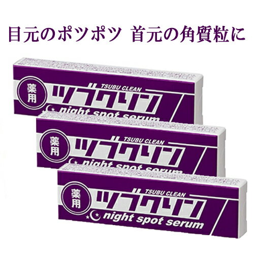 【5につく日P7倍】【無条件55円OFFクーポン】8/25 0:00～ 23:59迄 薬用ツブクリンナイトスポットセラム 3個セット 目の周り 顔 イボ 除去 クリーム 稗粒腫 角質粒 ヨクイニン クリーム 目 ポツポツ