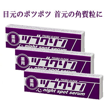 薬用ツブクリンナイトスポットセラム 3個セット 顔 イボ 除去 クリーム 稗粒腫 角質粒