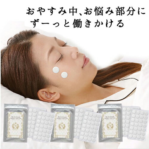 【クーポンで300円OFF】美女クリエイト 美女メイクナイトパッチ 56パッチ入り 3個セット シミ パッチ シミ取り パッチ 肌シミシール