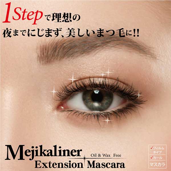 【クーポンで50円OFF】メジカライナー エクステンションマスカラ 漆黒ブラック マツエク マスカラ マスカラ カール長持ち