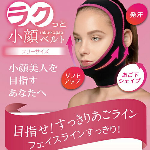 小顔矯正ベルト 二重あご 解消 小顔マスク サウナマスク リフトアップ 顔 ラクっと小顔ベルト 美活応援店 【 アットシュシュ 】　楽天　マスク　在庫あり