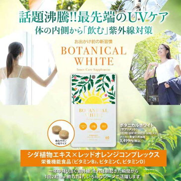 ボタニカルホワイト Botanical White 60粒 日焼け止めサプリ 日焼け対策 サプリメント