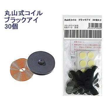 【クーポンで1,100円OFF】丸山式コイル ブラックアイ 30個 張り替えシール30枚 一般医療機器 肩こり 解消グッズ 腰 温める 血行 押圧 磁気アクセサリー 電磁波防止グッズ