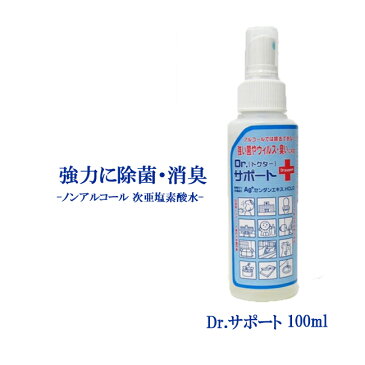 【すぐ使える50円OFFクーポン対象】【即納/在庫あり】 次亜塩素酸水 ウイルス 対策 加湿器 除菌 手 ウイルス対策 除菌スプレー ノンアルコール除菌 ドクターサポート100ml 携帯用