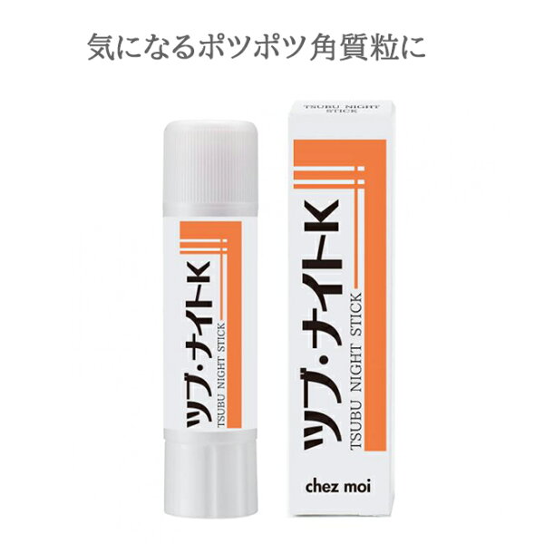 すぐ使える119円OFFクーポン対象 イボ取りいぼ取りクリーム首ハトムギスティックツブ・ナイトKスティック顔イボ除去クリーム稗