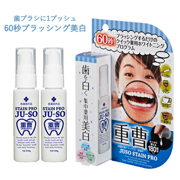 【クーポンで300円OFF】歯 ホワイトニングジェル ホームホワイトニング ジェル 自宅 おすすめ 重曹歯磨き 歯を白くする セルフホワイトニング 重曹薬用重曹ステインプロ 医薬部外品 30g 2個セット 市販