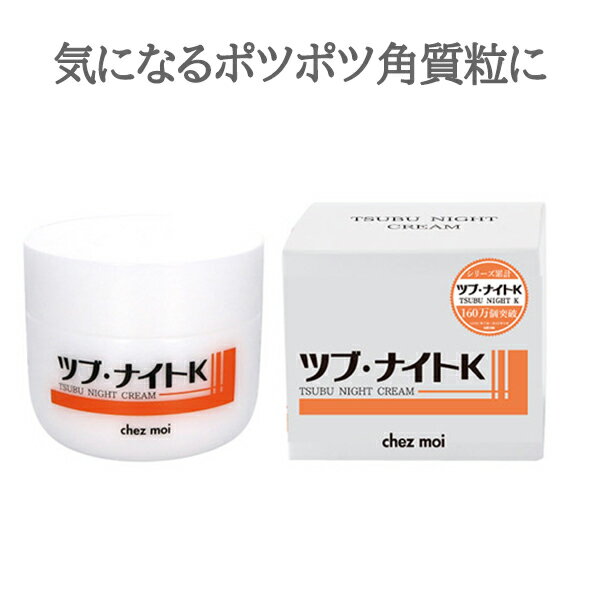 すぐ使える119円OFFクーポン対象 首のイボ取りクリーム顔と首加齢老人性首周り除去ハトムギツブ・ナイトKクリーム