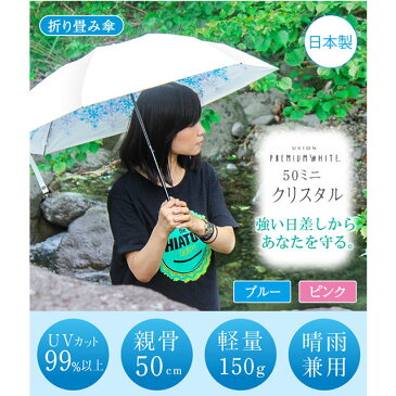 【クーポンで500円OFF】日傘 折りたたみ UVカット 紫外線 晴雨兼用 軽量 遮熱効果 日本製 プレミアムホワイト50ミニ