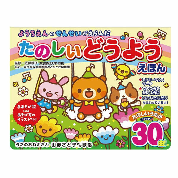 【クーポンで119円OFF】音の出る絵本 童謡 絵本 ようちえんのせんせいがえらんだ たのしいどうようえほん2 おとのでるえほん 30曲 曲 歌 知育玩具 子供 0歳 1歳 2歳 3歳 4歳 5歳 音がなる絵本 幼稚園 本 男児 女児