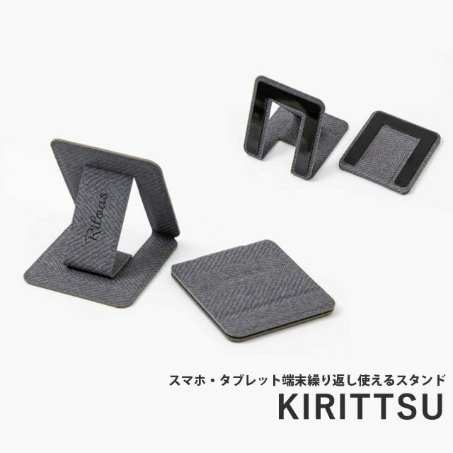 【P20倍&119円OFFクーポン対象 7/19(月)22時～7/20(火)23時59分マデ】スマホスタンド おしゃれ KIRITTSU キリツ 着脱可能 貼り直し 繰り返し ノートPCスタンド タブレット 端末 スマホ 対応機種