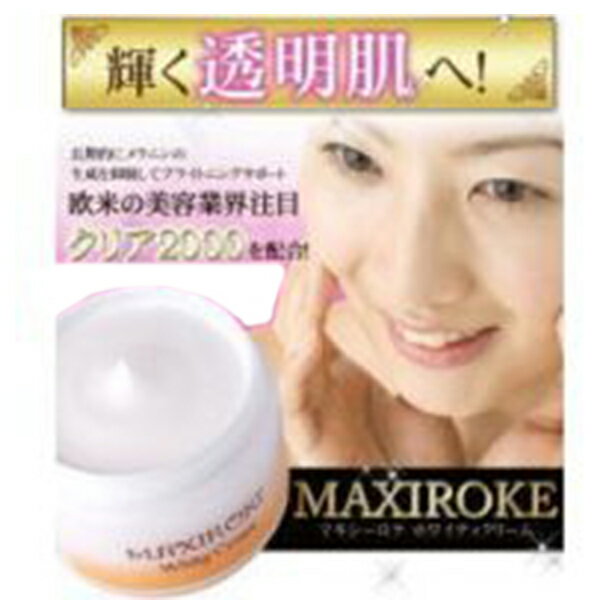 【クーポンで119円OFF】マキシーロケ　ホワイティクリーム 肌のくすみ 黒ずみ 赤み 透明肌 白肌 肌ケア スキンケア