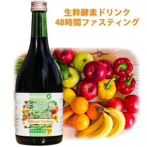 【クーポンで300円OFF】短期ダイエット 酵素 ドリンク！[生粋酵素液48時間ファスティング][710ml]ダイエット、健康維持に！酵素 ダイエット 置き換えダイエット ドリンク 酵素 ファスティング 断食)