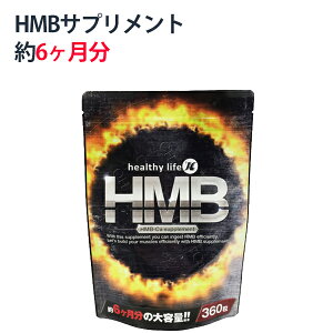 【5のつく日P5倍】【72h限定！無条件5%OFFクーポン】8/5 0：00～ 8/7 23：59迄 healthylife HMB 360粒 hmb サプリメント hmb サプリ hmbサプリメント 筋トレ HMB カルシウム ヘルシーライフ