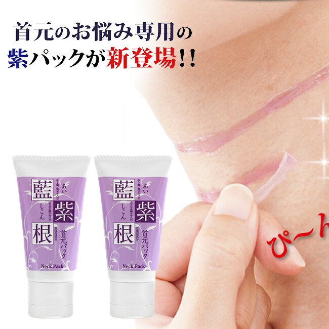 【クーポンで300円OFF】首のしわ パック 首のシワ クリーム 首 しわ たるみ 藍と紫根の首元パック 30g 2個セット