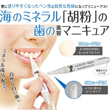 【クーポン利用で119円OFFクーポン】歯のマニュキュア 歯の黄ばみ 銀歯 隠す差し歯 ホワイトニング マニキュア ホワイトニング 差し歯 市販 胡粉美人歯マニキュア EX