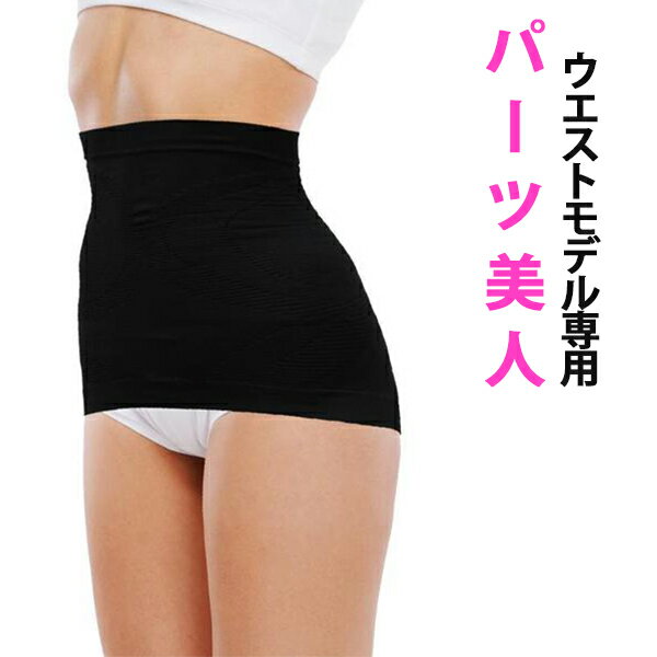 39ショップ買いまわり【全品P2倍！300円OFFクーポン】8/19 ～ 8/23 01：59迄 パーツ美人 ウエスト用 ウエスト 引き締め 着圧 腹巻