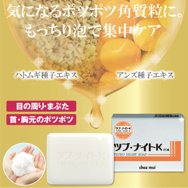 【クーポンで50円OFF】首のイボ 角質粒 首 イボ 除去 ハトムギ ツブ・ナイトK ソープ