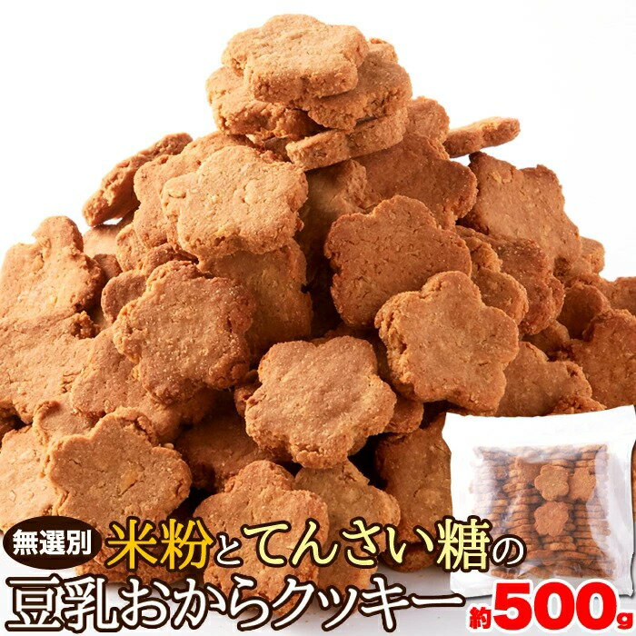 【クーポンで119円OFF】おからクッキー 訳あり てんさい糖 お菓子 米粉 クッキー 焼き菓子 ダイエット クッキー ヘルシー スイーツ おから クッキー 小麦粉不使用 米粉とてんさい糖のおからクッキー 500g