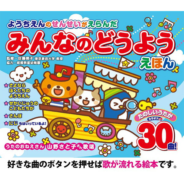 【クーポンで119円OFF】音の出る絵本 童謡 絵本 ようちえんのせんせいがえらんだ たのしいどうようえほん おとのでるえほん 30曲 曲 歌 知育玩具 子供 0歳 1歳 2歳 3歳 4歳 5歳 音がなる絵本 幼稚園 本 男児 女児