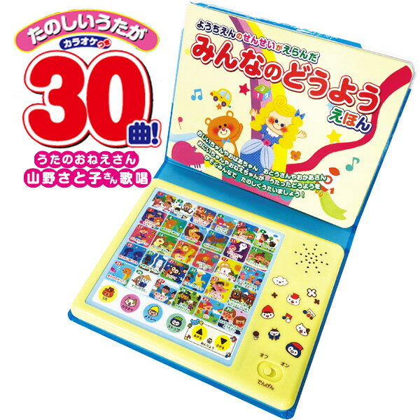 【クーポンで119円OFF】音の出る絵本 童謡 絵本 ようちえんのせんせいがえらんだ たのしいどうようえほん おとのでるえほん 30曲 曲 歌 知育玩具 子供 0歳 1歳 2歳 3歳 4歳 5歳 音がなる絵本 幼稚園 本 男児 女児