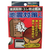 地震対策くん 地震対策 転倒防止 グッズ 棚 耐震グッズ 食器棚 家具の転倒防止対策 地震 家具 タンス 転倒防止アイテム