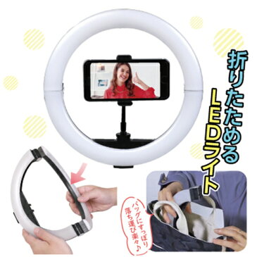 【P20倍&300円OFFクーポン対象 7/19(月)22時~7/20(火)23時59分マデ】KL-02RL 折り畳めるLEDリングライト 自撮り SNS 瞳 輪っか 瞳に天使の輪 映え インスタ映え SNS映え 折り畳み リングライト 持ち運び 便利 撮影 照明 室内 自撮り撮影用ライト