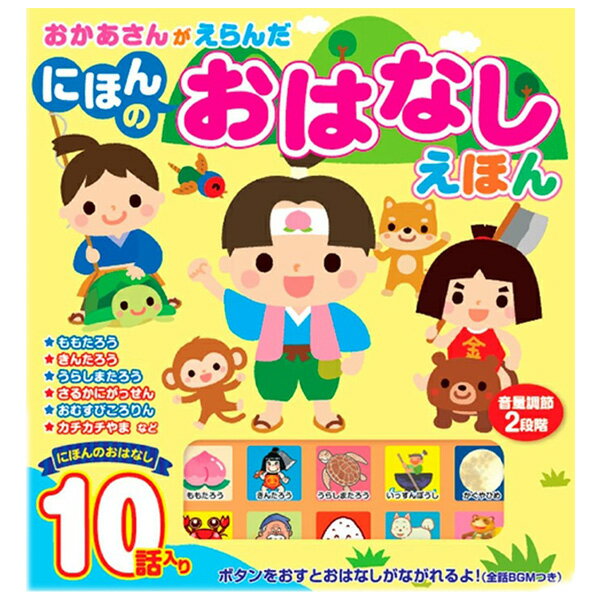 24H限定【5のつく日P10倍】【無条件50円OFFクーポン】6/15 0:00～ 23:59迄 【ラッピング 】【ギフト】【プレゼント】おかあさんがえらんだ にほんのおはなしえほん 音の出る絵本 おとのでるえほん 音のでるえほん 童謡 えほん 朗読 寝る前 子供 0歳 1歳 2歳 3歳 4歳 5歳