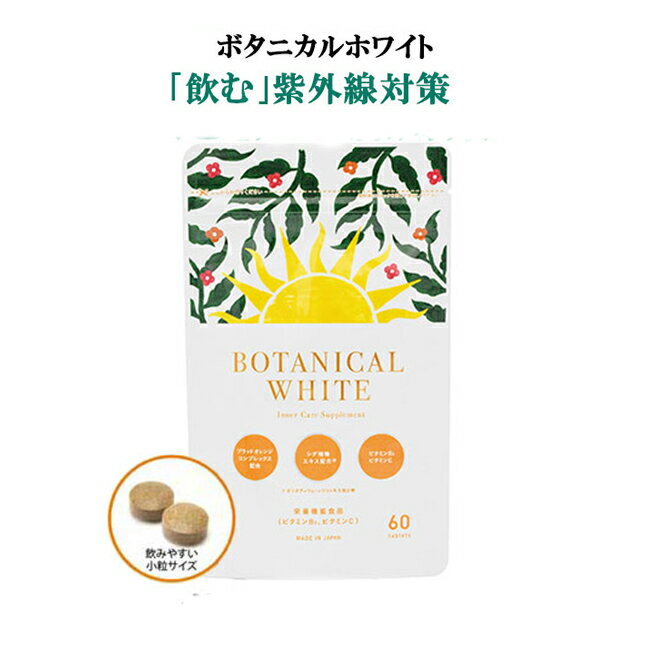 【クーポンで300円OFF】 気になる日焼け 紫外線に 日傘サプリ 外出対策 サプリ ボタニカルホワイト Botanical White 60粒