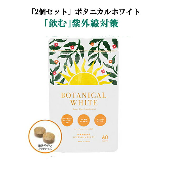 【クーポンで500円OFF】気になる日焼け 紫外線に 日傘サプリ 外出対策 サプリ ボタニカルホワイト Botanical White 60粒 2個セット