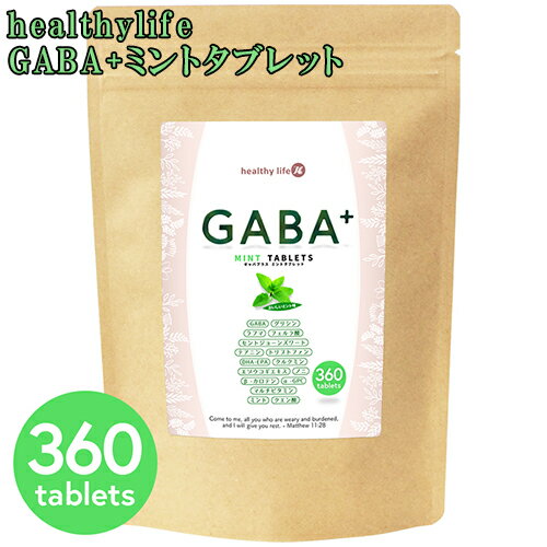 39ショップ買いまわり【全品P2倍！300円OFFクーポン】8/23 01：59迄 healthylife GABA+ミントタブレット 360粒 日本製 ミント味 ストレス 眠れない 眠り 浅い サプリ ストレス 安らぎサポート GABA含有食品 栄養補助食品 リラックス 癒し やすらぎ サプリメント
